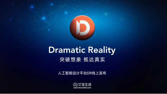 计平台Dramatic Reality全球发布！尊龙凯时人生就是博z6com艾佳生活人工智能设(图2)